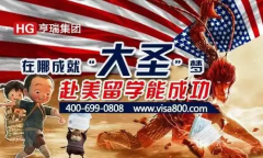在哪成就“大圣”夢？ 赴美留學能成功