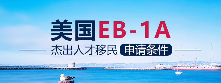 (gu)EB-1Aܳ˲Ո(qng)l
