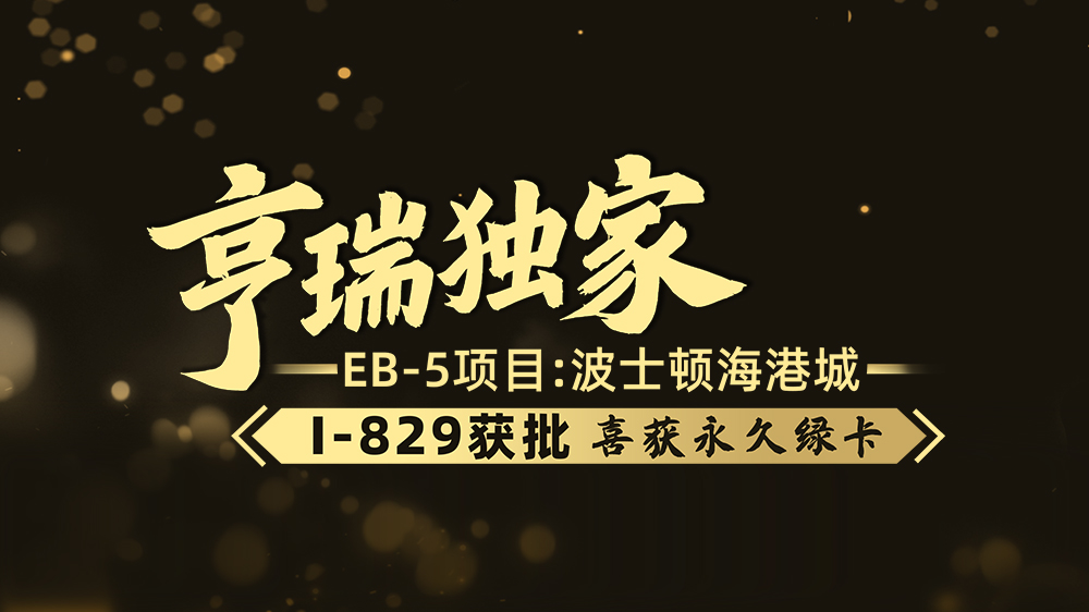(d)EB-5(xing)ĿʿD۳I-829@ϲ@þG