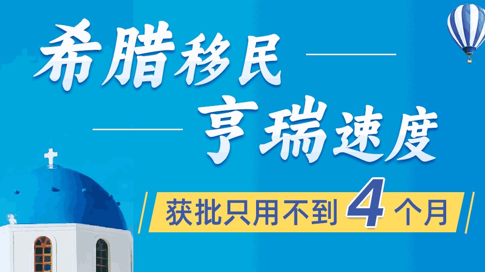 亨瑞移民再傳喜訊：希臘綠卡獲批用時不到4個月！