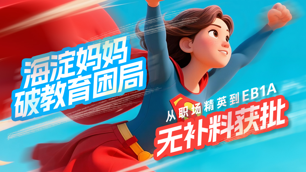 海淀媽媽破局教育困局：從職場(chǎng)精英到EB-1A無補(bǔ)料獲批！