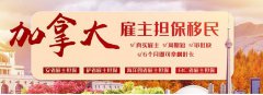 總理、部長“保駕護航”，你準(zhǔn)備好搭上加拿大移民快車了嗎？